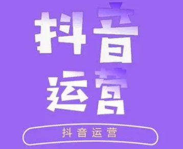 抖音運(yùn)營(yíng)需掌握什么技能？