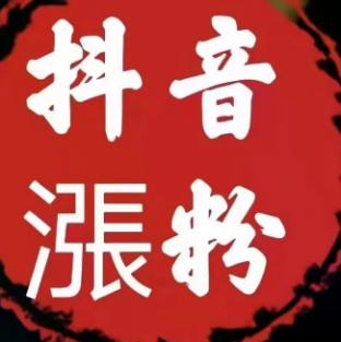 普通人抖音怎么漲粉？
