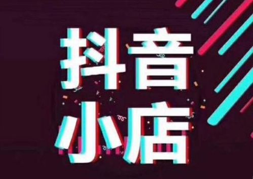 普通小白現(xiàn)在做抖音小店還能賺到錢嗎？