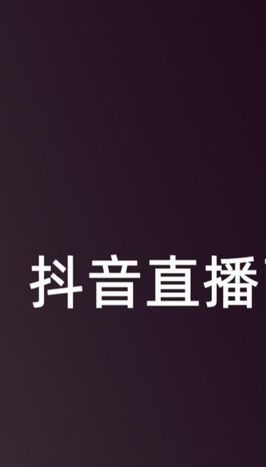 抖音新手如何快速直播吸引人氣？