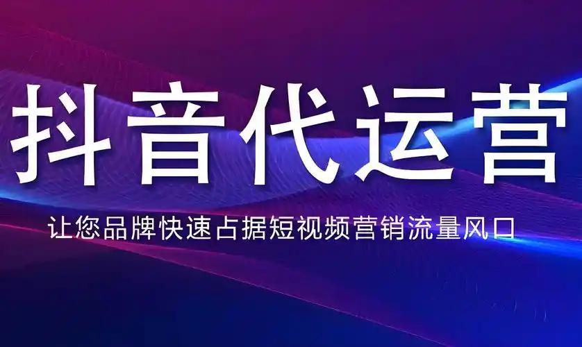 抖音代運(yùn)營收費(fèi)標(biāo)準(zhǔn)如何？