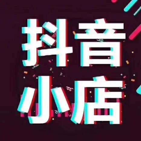 企業(yè)如何快速開通抖音小店？