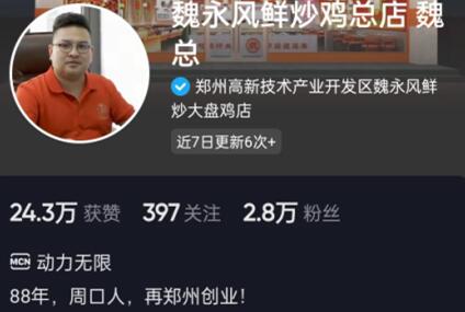 魏永風(fēng)鮮炒雞總店 魏總
