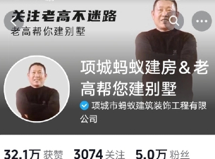 項(xiàng)城螞蟻建房&老高幫您建別墅
